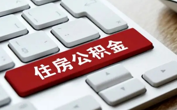 高唐离职了封存的公积金怎么提取（离职了封存的公积金怎么提取支付宝）